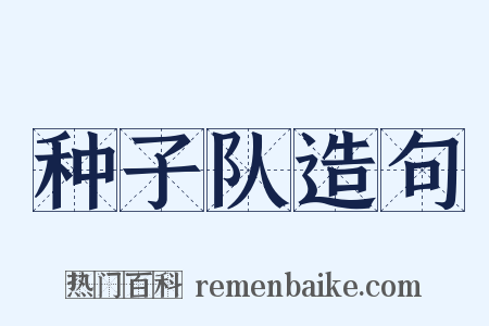 种子队造句是什么意思的图片